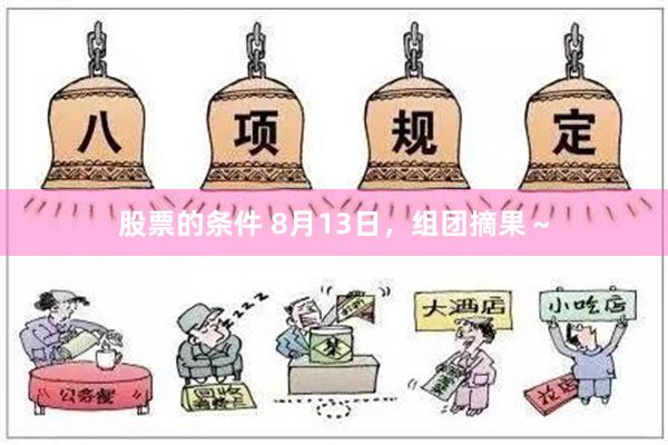 股票的条件 8月13日，组团摘果～