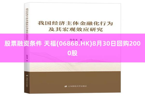 股票融资条件 天福(06868.HK)8月30日回购2000股