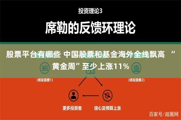 股票平台有哪些 中国股票和基金海外全线飘高  “黄金周”至少上涨11%