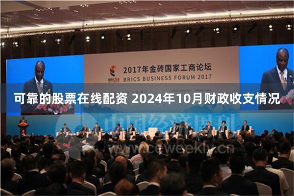 可靠的股票在线配资 2024年10月财政收支情况