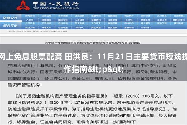 网上免息股票配资 田洪良：11月21日主要货币短线操作指南<p>