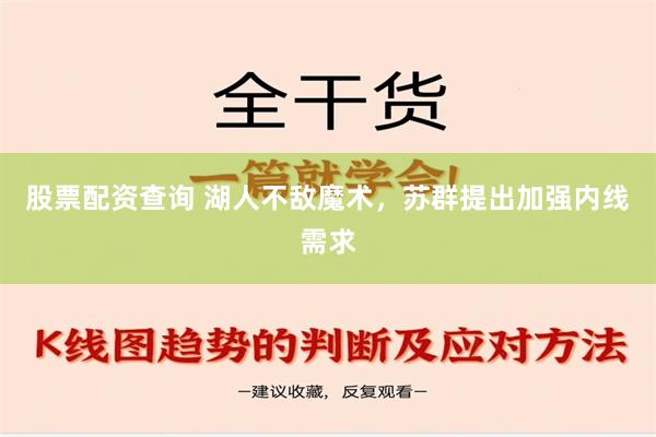 股票配资查询 湖人不敌魔术，苏群提出加强内线需求