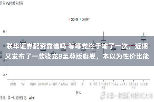 联华证券配资靠谱吗 等等党终于输了一次，近期又发布了一款骁龙8至尊版旗舰，本以为性价比能