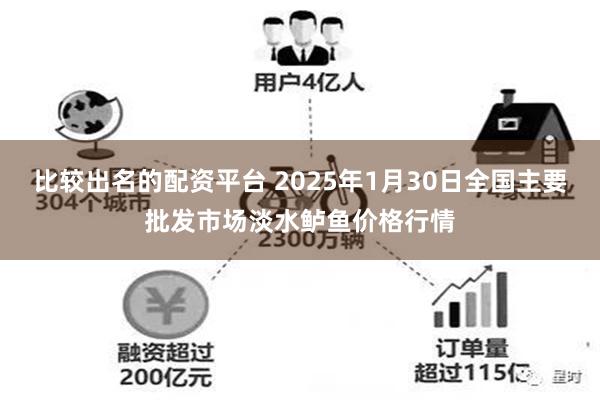 比较出名的配资平台 2025年1月30日全国主要批发市场淡水鲈鱼价格行情